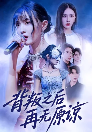 背叛之后再無原諒（82集）楊舒亦&賈曉龍