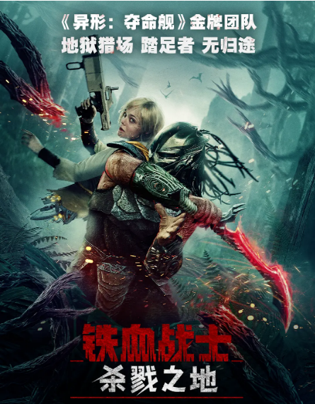 [夸克網(wǎng)盤][百度網(wǎng)盤]美國電影《鐵血戰(zhàn)士：殺戮之地》（2025）科幻?/?恐怖 豆瓣7.4