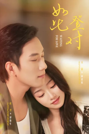 如此登对＆暗恋她的第十一年（70集）程澄＆麦童