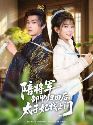 陪将军卸甲归田后，太子妃找上门（60集）朱芝琳&朱城玮
