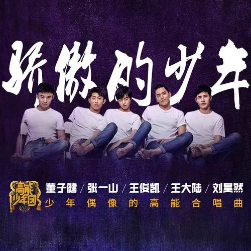 骄傲的少年-王俊凯&刘昊然&张一山&王大陆&董子健