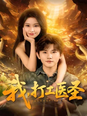 我，打工醫(yī)圣（80集）張佳藝＆方晨楦