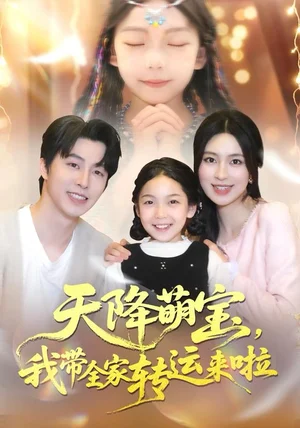 天降萌宝我带全家转运来啦（60集）张逸伦＆宋彧佳