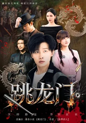 跳龍門（60集）姜山&顧書齊