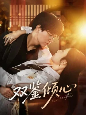 双鉴倾心（60集）段泽祺＆刘静阳