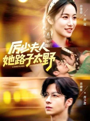 厉少夫人她路子太野(64集)范晓东&白雪茹 厉少夫人她路子太野(64集)范晓东&白雪茹