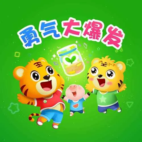 勇气大爆发 (幼儿版)-贝乐虎儿歌