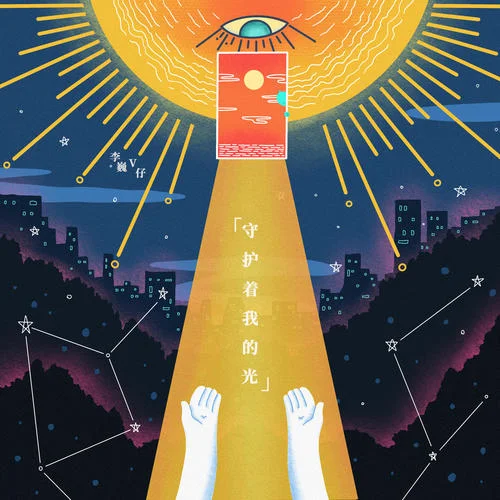 守护着我的光-李巍