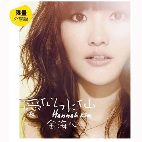 爱似水仙-金海心