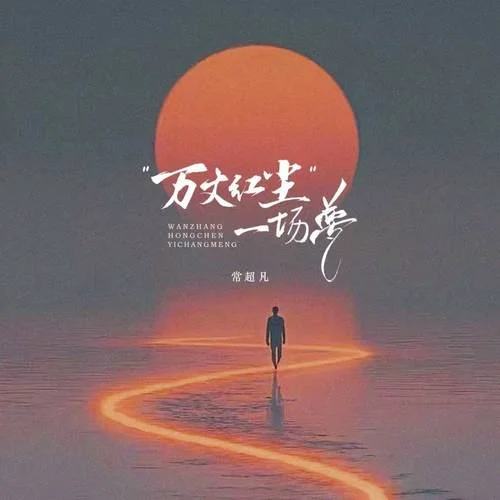 万丈红尘一场梦-常超凡