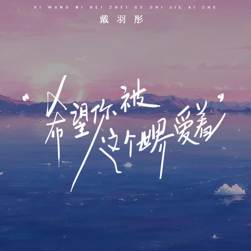 希望你被这个世界爱着-戴羽彤