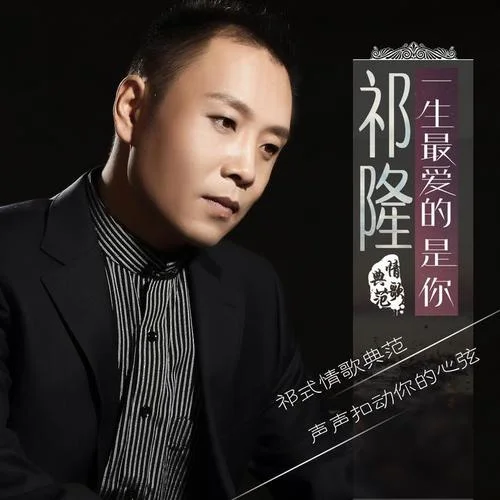 一生最爱的是你-祁隆