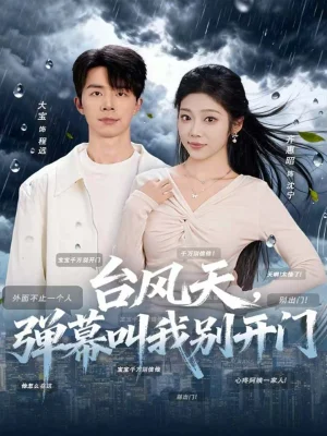 臺風(fēng)天，彈幕叫我別開門（60集）大寶＆齊惠昭