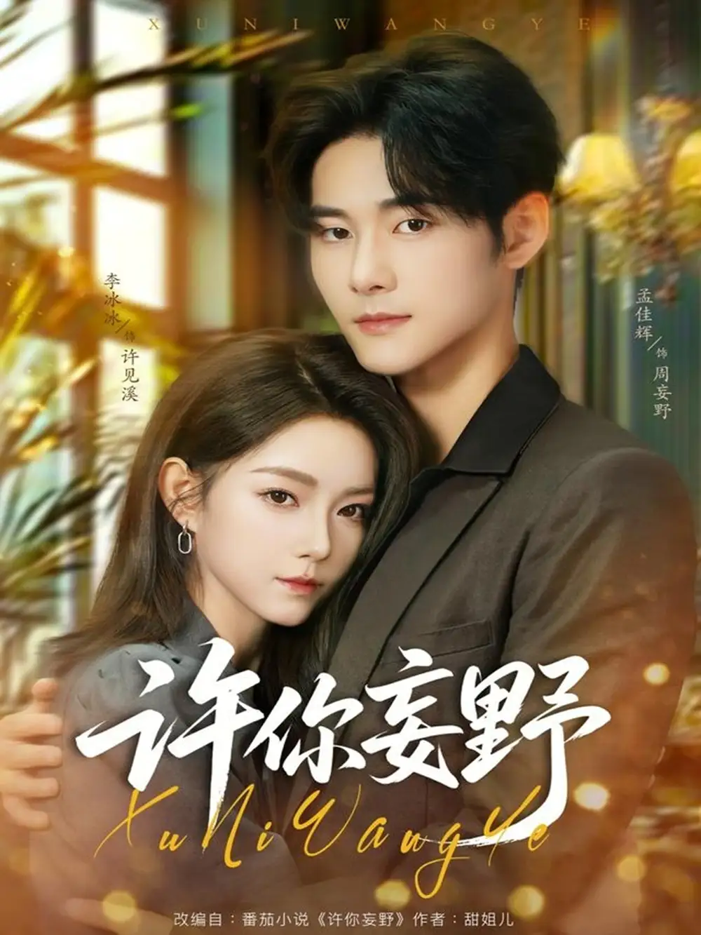 許你妄野（80集）孟佳輝＆李冰冰