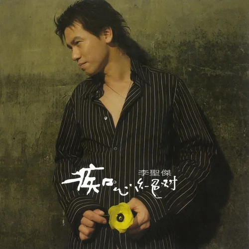 痴心绝对-李圣杰