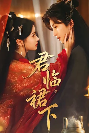 君臨裙下（70集）李若洵＆汪海敏