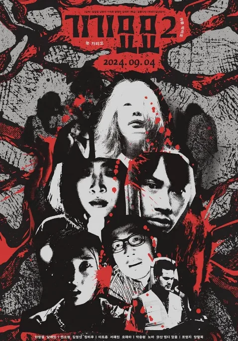 [夸克网盘]韩国电影《奇奇妙妙》（1-2部）（2022-2024）惊悚 / 恐怖