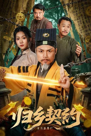 歸鄉(xiāng)契約（40集）葛帥＆楚馨冉