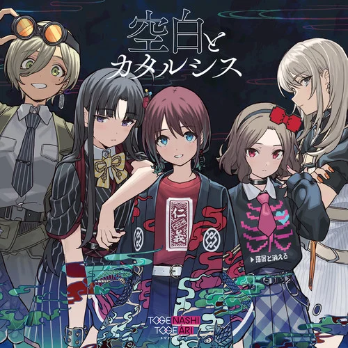 空白とカタルシス-トゲナシトゲアリ