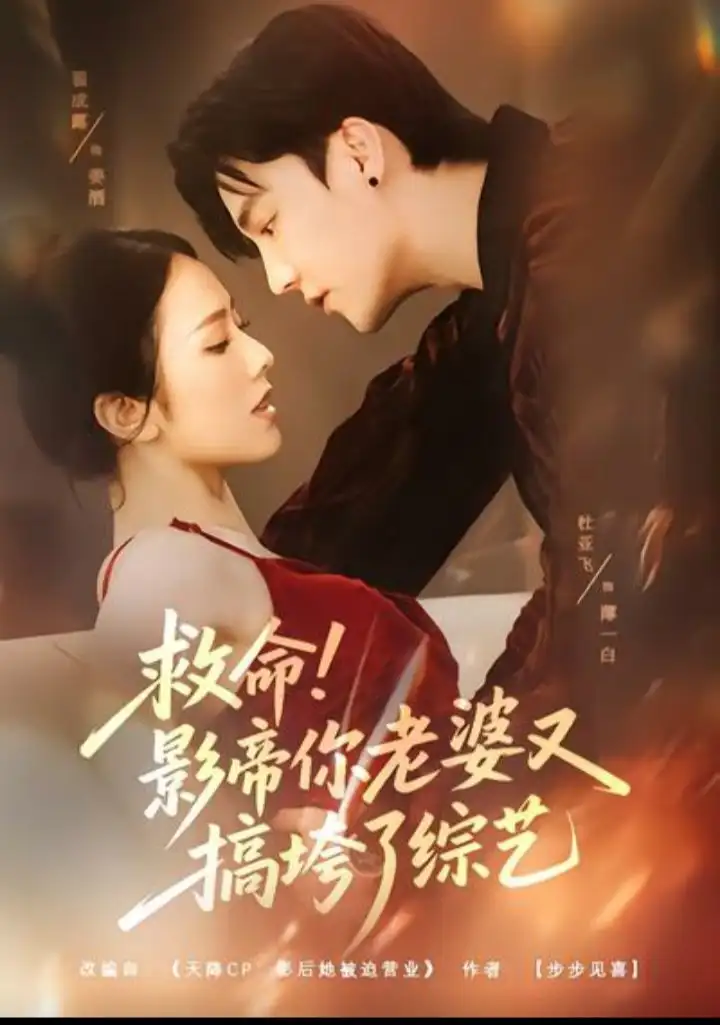 《救命！影帝你老婆又搞垮了綜藝（60集）杜亞飛＆翟成露》全集免費觀看