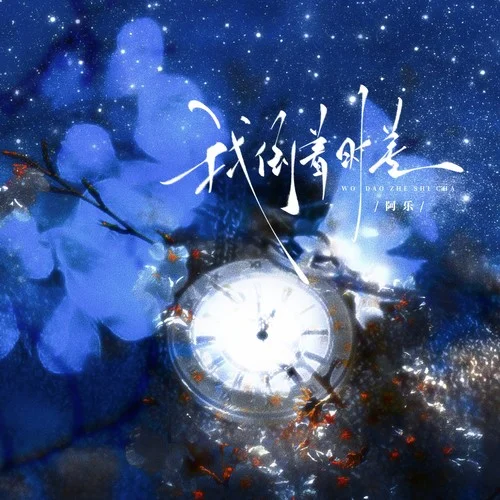 我倒着时差-阿乐