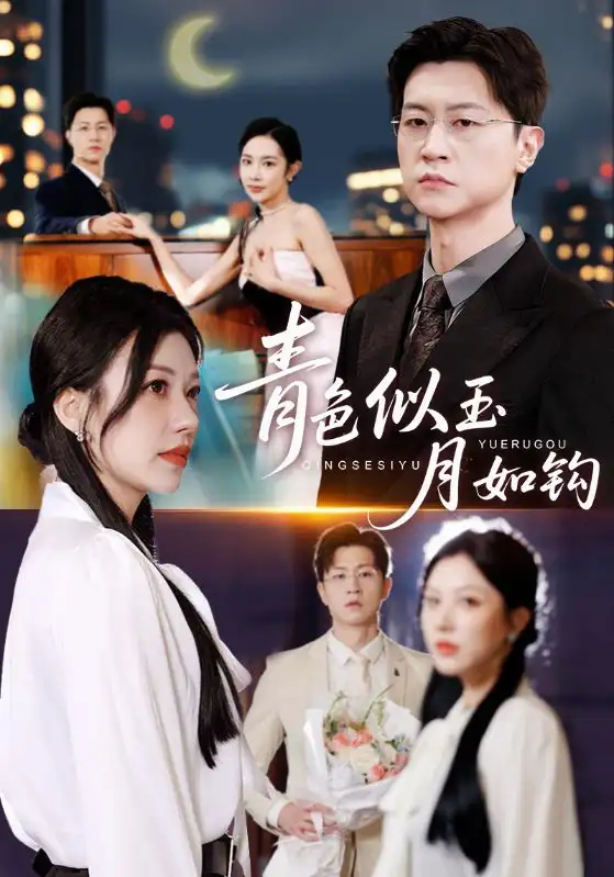 《青色似玉月如鉤（76就）王鵬&顧沅真》全集免費(fèi)觀看