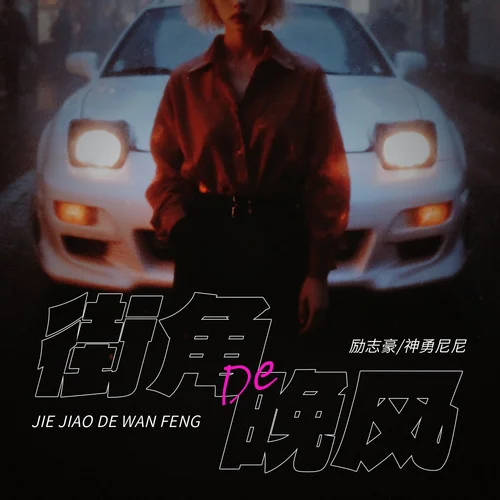 街角的晚风 (日语说唱版)-励志豪&神勇尼尼