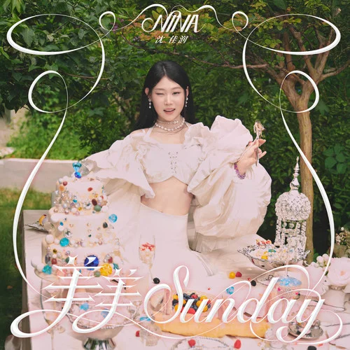 美美Sunday (《One Spot》中文版)-沈佳润 (NINA)