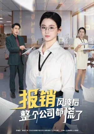 报销风波后,整个公司都慌了(60集)刘韶袆&刘晓兵 报销风波后,整个公司都慌了(60集)刘韶袆&刘晓兵