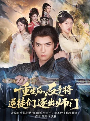 重生后，反手将逆徒们逐出师门（80集）张嘉印＆温如意