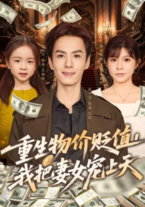 重生物价贬值我把妻女宠上天（81集）刘宇泽&颜颜妮酱