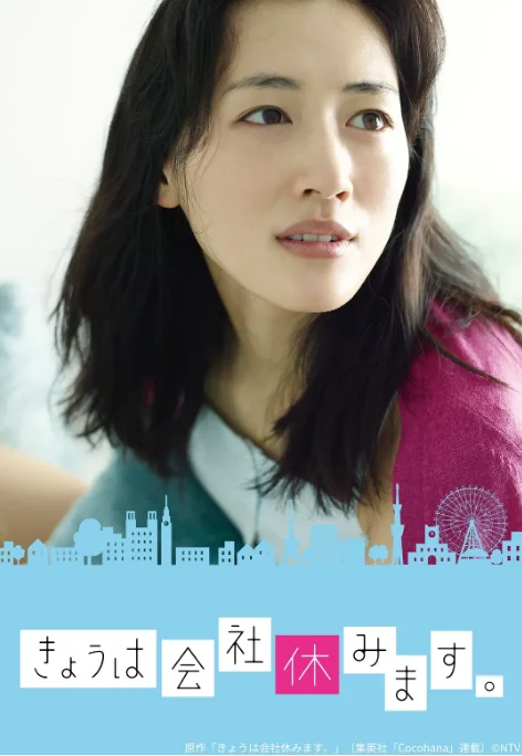 [夸克网盘][日剧]《今天不上班》（2014）剧情 / 爱情 豆瓣7.3