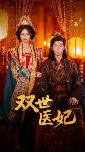 渣男逃婚后，我成了他奶奶＆双世医妃（75集）黄浩雯＆蔡卓音