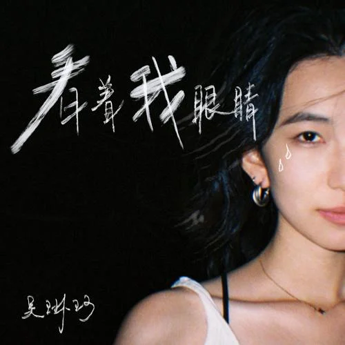 看着我眼睛-吴琳珂（莫斯珂）