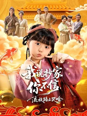 我說抄家你不信，流放路上哭啥（80集）楊心妍＆王宏哲