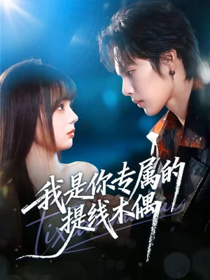 我是你專屬的提線木偶(70集)馬義炎&唐七七