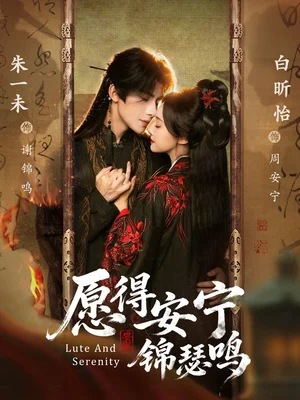愿得安宁锦瑟鸣（64集）朱一未＆白昕怡（夫妻档）