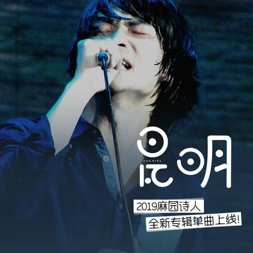 昆明-麻园诗人