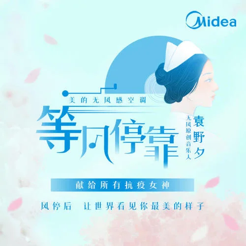 等风停靠-袁野夕