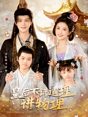 皇后不讲道理，讲物理（58集）温凉＆雷笑语