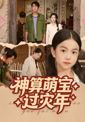 神算萌宝过灾年（80集）陈穆洋&只茂楠