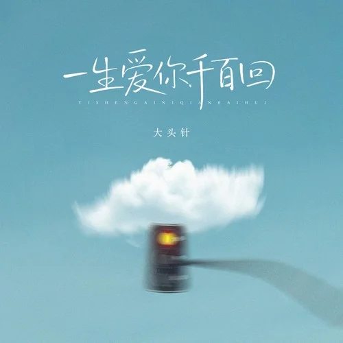 一生爱你千百回（要一生爱你千百回）-大头针