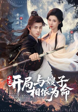 长生开局与嫂子相依为命（80集）李进源＆王星辰