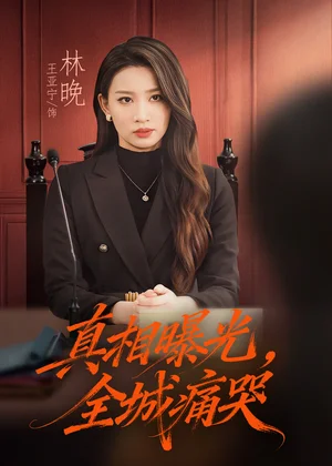 真相曝光，全城痛哭＆撕開不孝的面具（49集）王亞寧＆唐陸軍