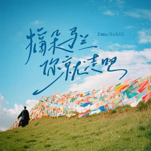 摘朵马兰你就走吧-Sukiii&Emma&蒙柯