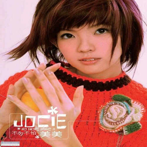 不怕不怕-美美jocie