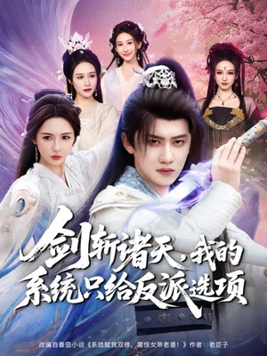 剑斩诸天，我的系统只给反派选项（87集）王冠彭＆刘金妍