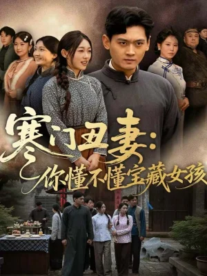 寒門丑妻:你懂不懂寶藏女孩(81集)楊紫皓&劉允甜