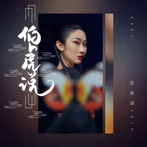 伯虎说-张曦匀（张晓涵）