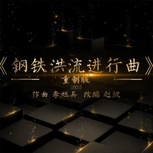 钢铁洪流进行曲(2020重制版)-X-Brass乐团